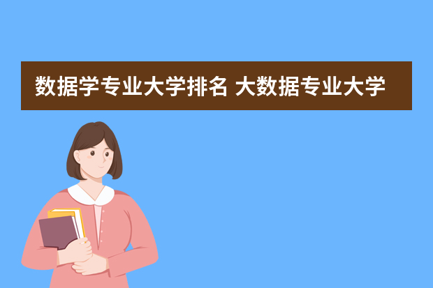 数据学专业大学排名 大数据专业大学排名